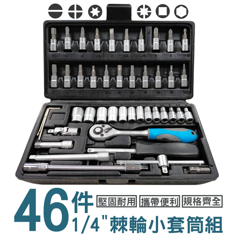 46PCS套筒組