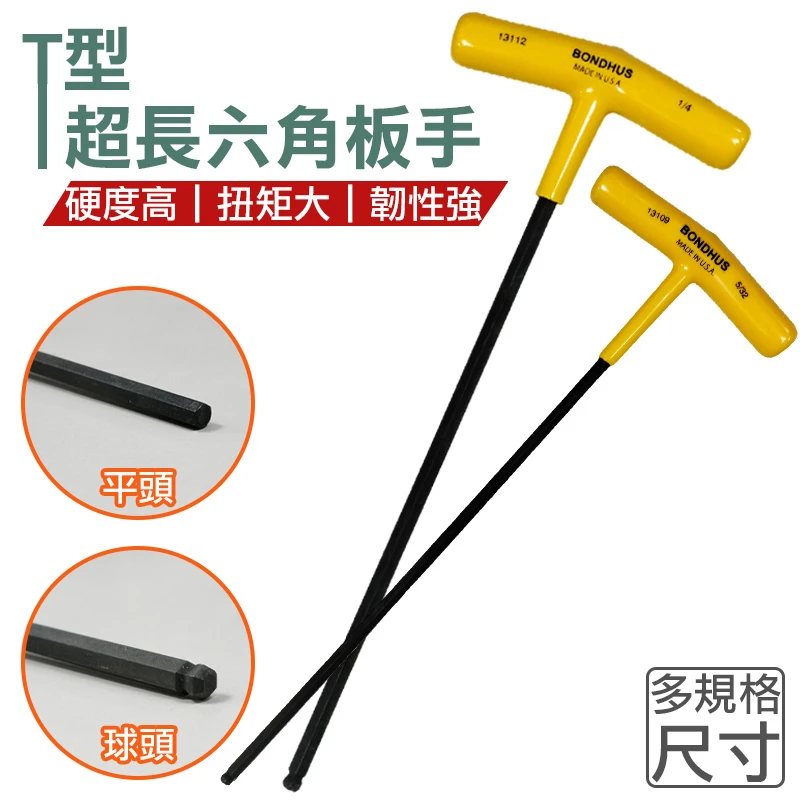 【BONDHUS】T型超長六角板手