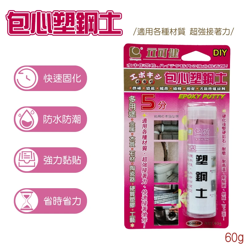 【立可健】60g包心塑鋼土 5分鐘快乾型