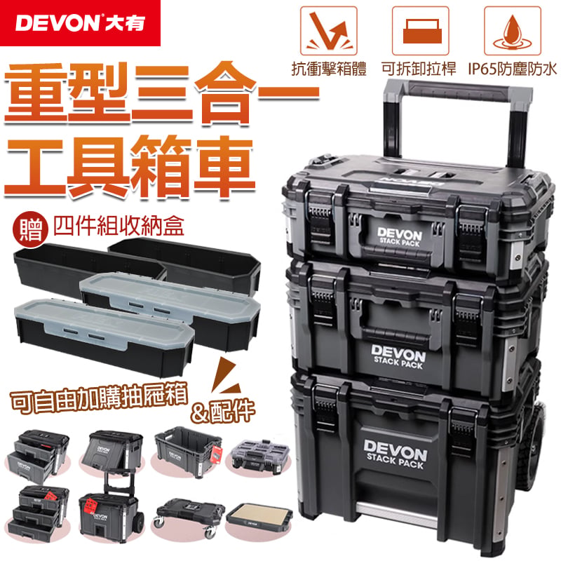 DEVON大有】工具箱-重型三合一組套|