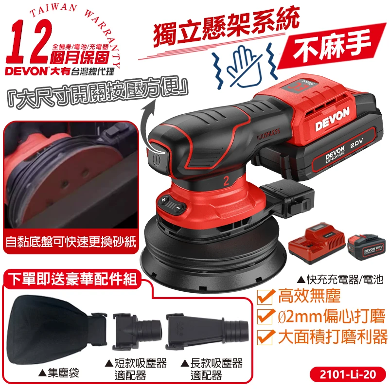 【DEVON大有】20V充電無刷砂紙機 2101-Li-20