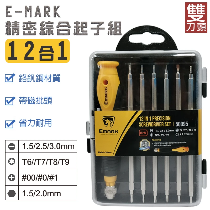 【E-MARK】精密綜合起子組 610A型
