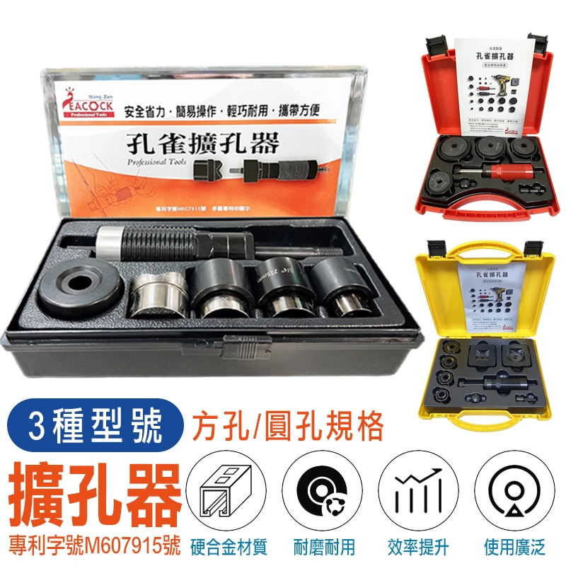 【孔雀牌】擴孔器