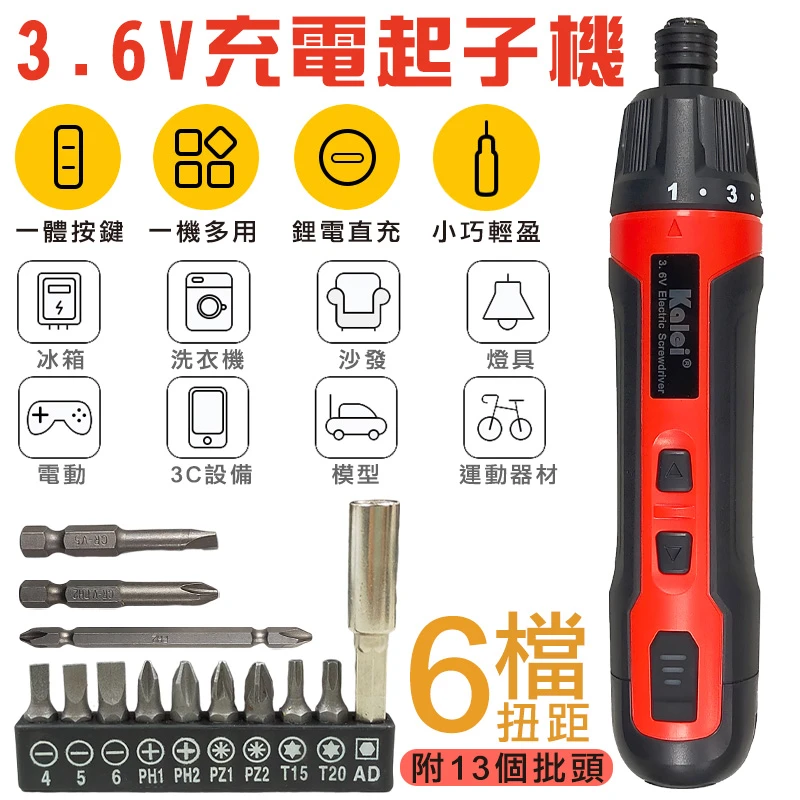 【KALEI】第三代3.6V充電起子機
