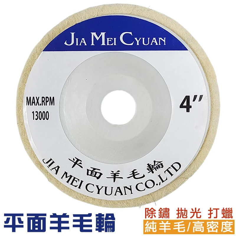 4"高品質平面羊毛輪