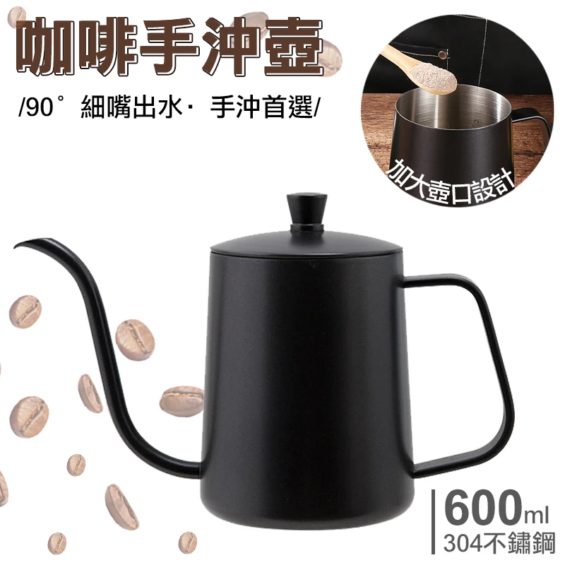 600ml細口手沖咖啡壺(304不鏽鋼)