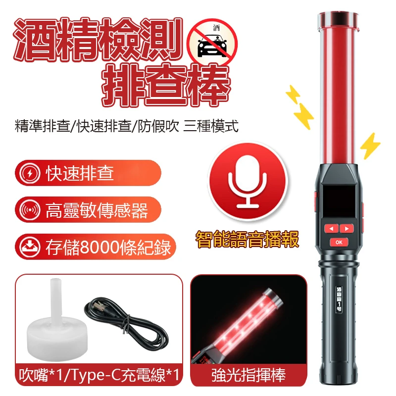指揮棒快速排查酒精檢測-USB充電款
