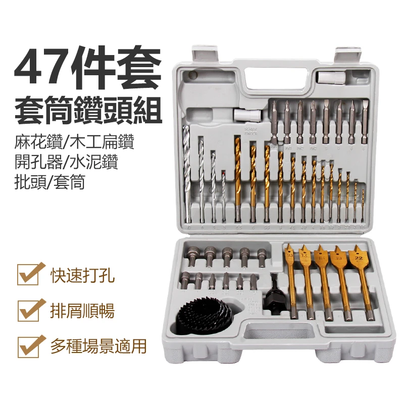 47件起子套筒鑽頭組