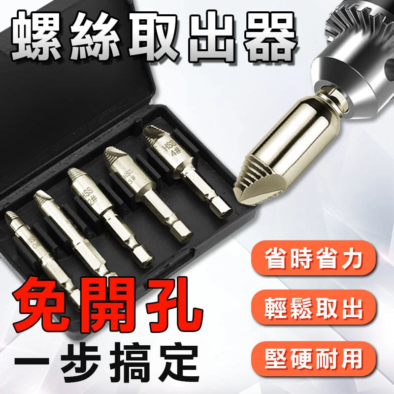 【功夫】螺絲取出器-六角高速鋼(M2) 5入組