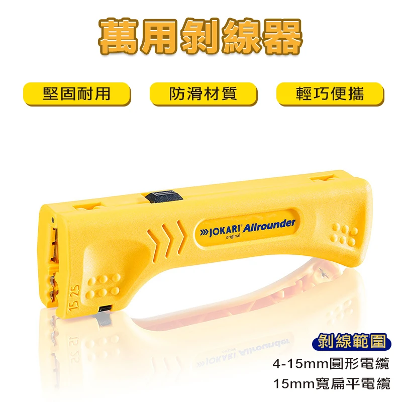 【JOKARI】萬用剝線器