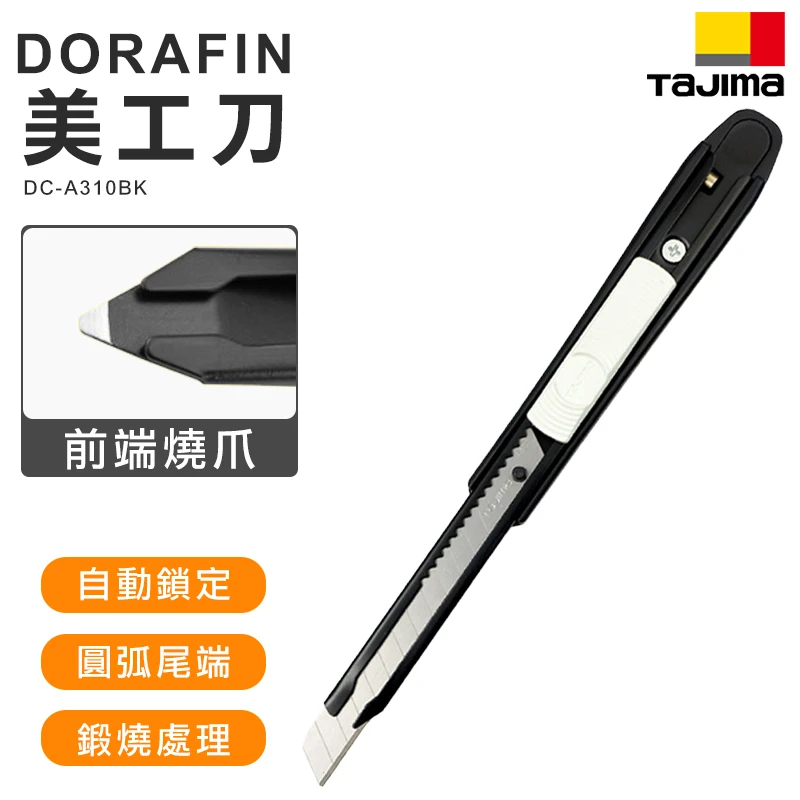 【TAJIMA】 DORAFIN美工刀DC-A310BK