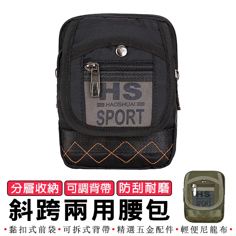 【HAOSHUAI皓帥】斜跨兩用腰包 Y-F5006