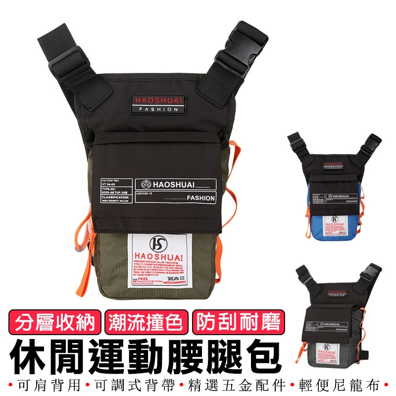 【HAOSHUAI皓帥】休閒運動腰腿包 Y-L215