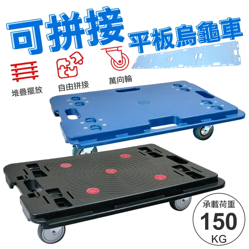 可拼接烏龜平板車