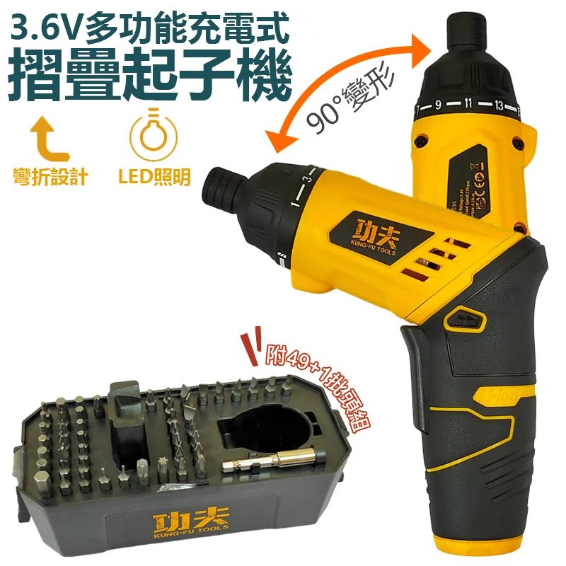 【功夫】3.6V 充電起子機(49+1批頭組)