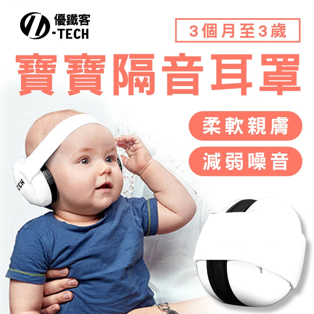 寶寶款防音耳罩(3個月至三歲) BM-1