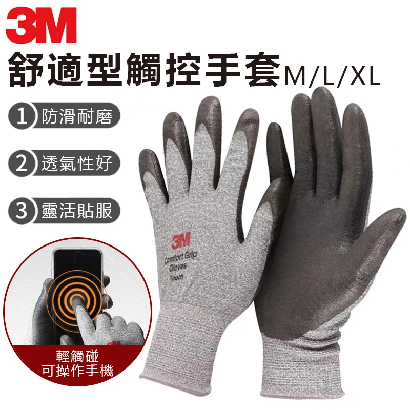 【3M】舒適型觸控手套