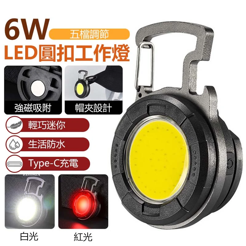 6W LED圓扣工作燈