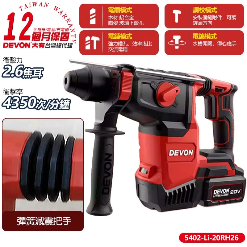 【DEVON大有】20V免出力型充電電鑽 5402-Li-20RH26