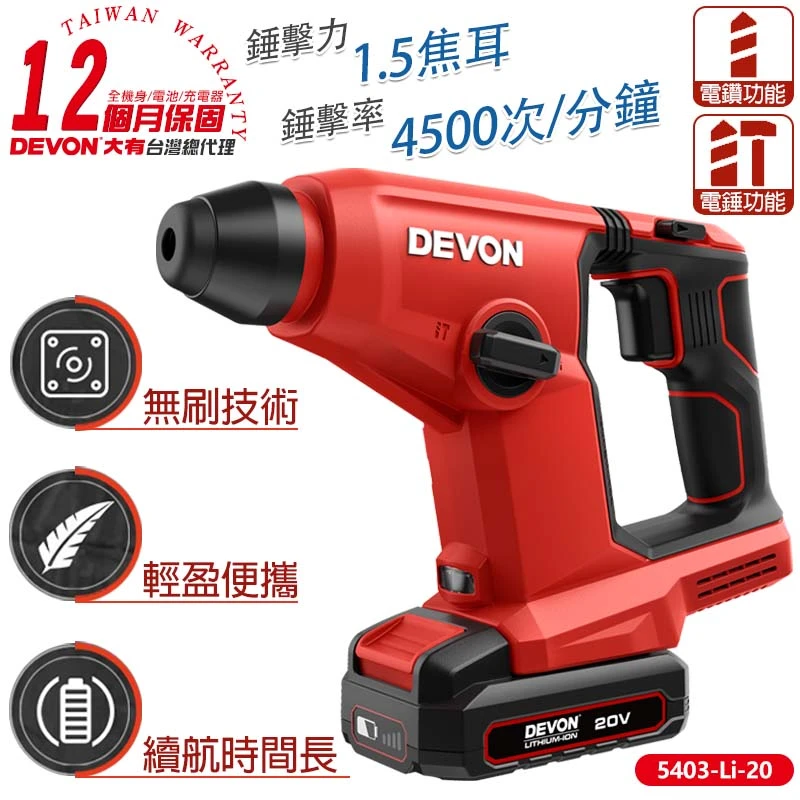 【DEVON大有】20V免出力型充電電鑽 5403-Li-20