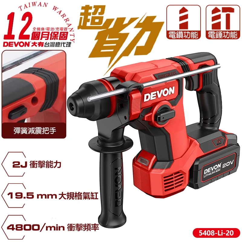 【DEVON大有】20V免出力型充電電鑽 5408-Li-20