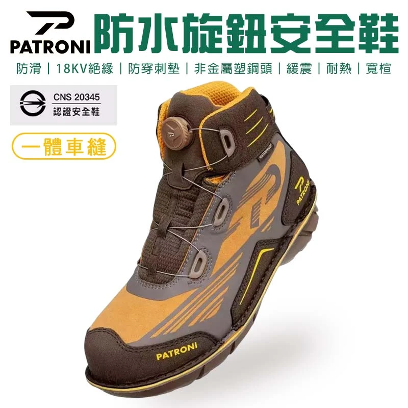 【PATRONI】BOA旋鈕絕緣安全鞋 SF2206