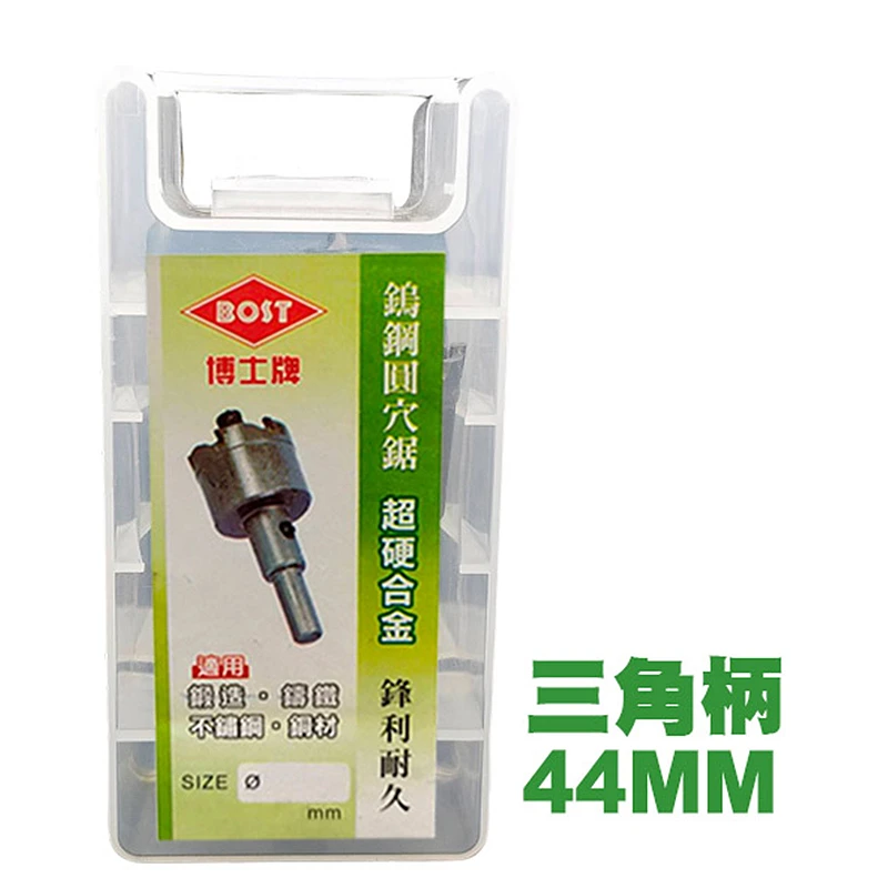 【博士牌】鎢鋼圓穴鋸 (三角柄) 44-61mm