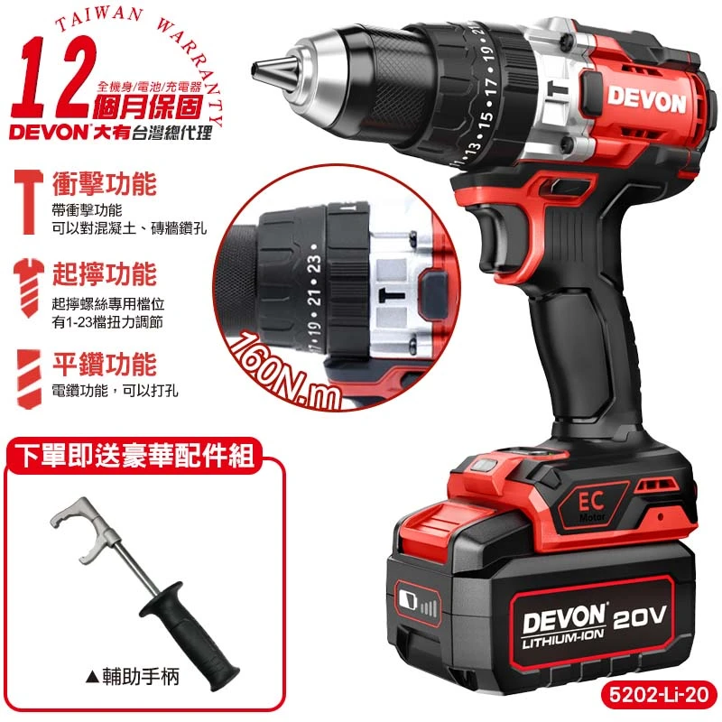 【DEVON大有】20V充電無刷電鑽 5202-Li-20