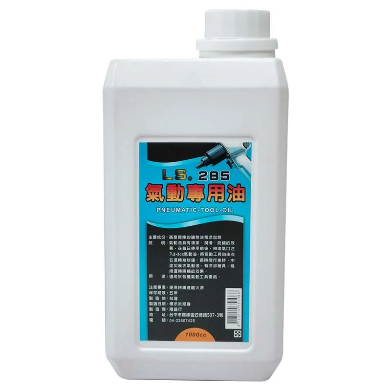 【LS】285氣動油 1000CC