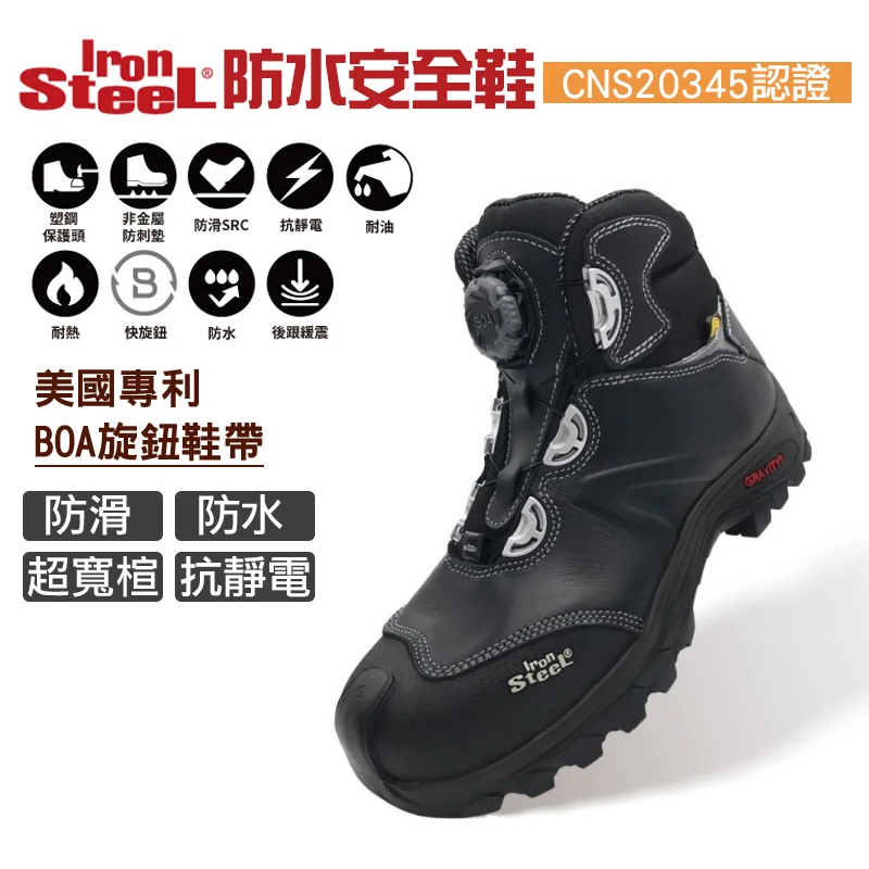 【IronSteel】BOA快旋鈕防水抗靜電中筒安全鞋 T-1231