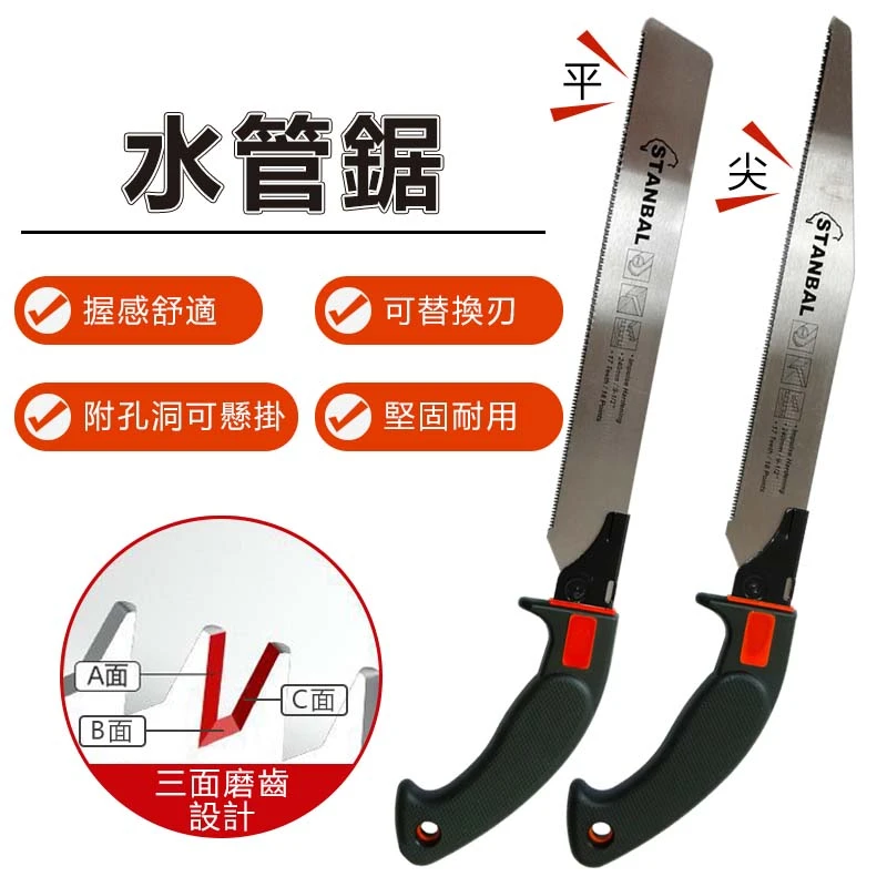 【STANBAL】水管鋸