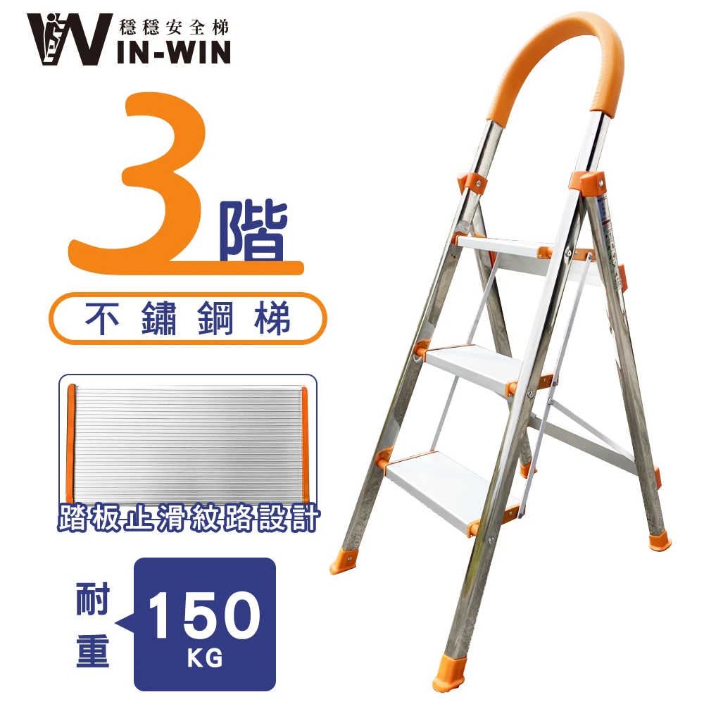 【WINWIN穩穩】D型不鏽鋼梯