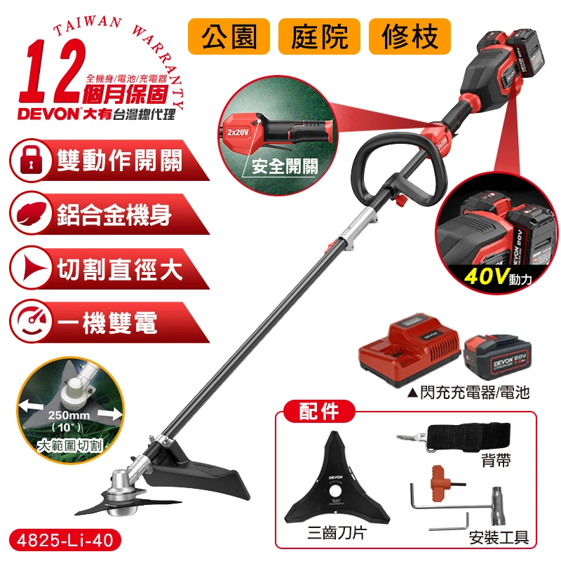 【DEVON大有】20V充電無刷割草機 4825-Li-40
