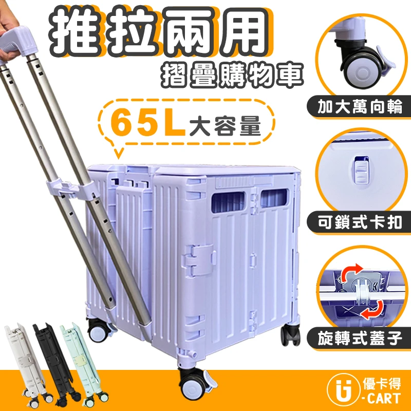 【U-CART】第五代箱型滑蓋購物車-65L