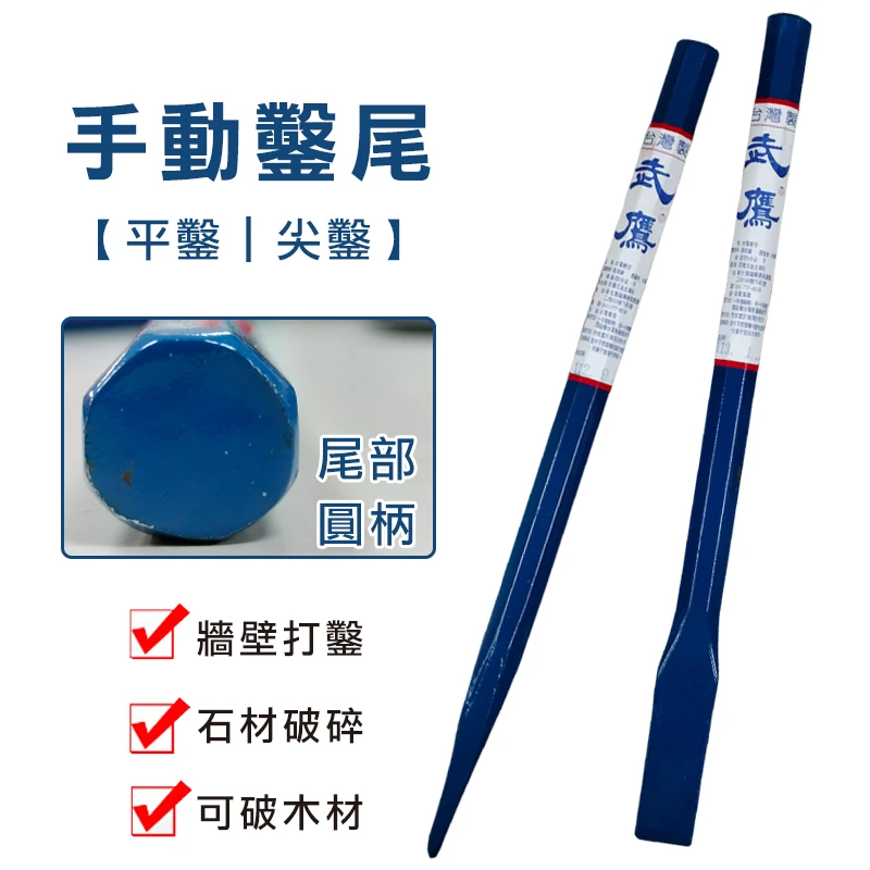 【武鷹】手動鑿尾