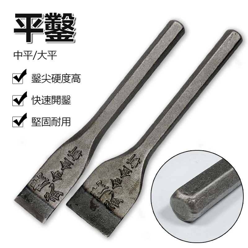 【武鷹】平鑿