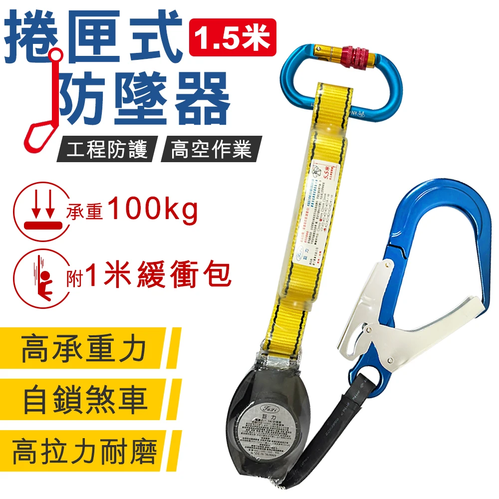 【巨力牌】1.5米捲匣式防墜器附緩衝包 HA03