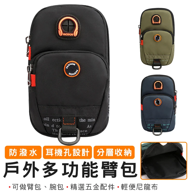 【HAOSHUAI皓帥】戶外休閒臂包腕包 #5137