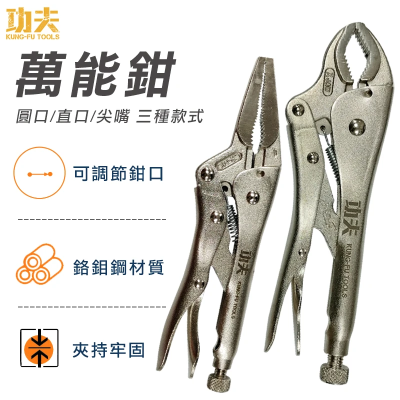 【功夫】萬能鉗