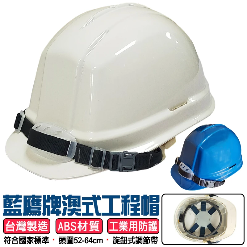 【藍鷹牌】澳式工程帽 安全帽(旋鈕式)