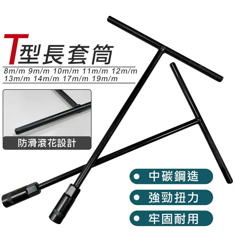 【OPK】T型長套筒