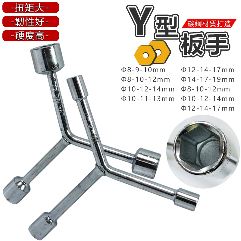 Y型板手