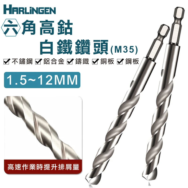 【HARLINGEN】M35六角軸高鈷白鐵鑽頭 1.5~12mm