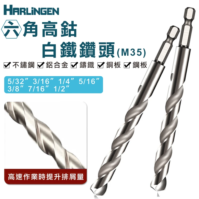 【HARLINGEN】M35六角軸高鈷白鐵鑽頭 5/32"3/16"1/4"5/16"3/8"7/16"1/2"