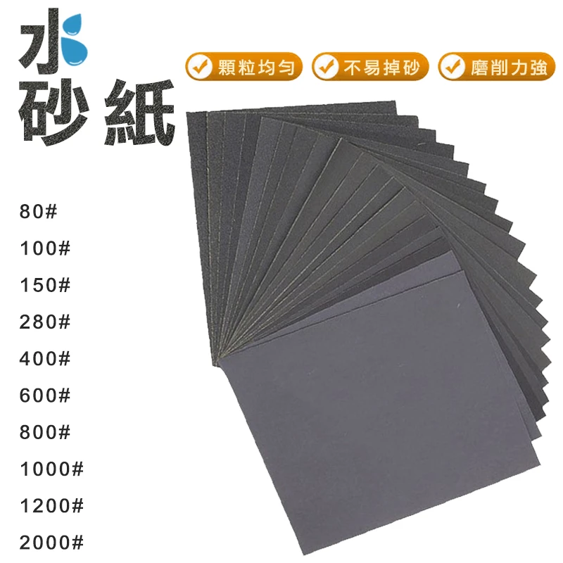 水砂紙80#~2000#