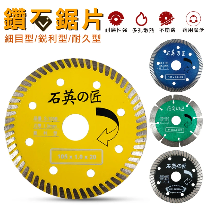 【石英の匠】鑽石鋸片