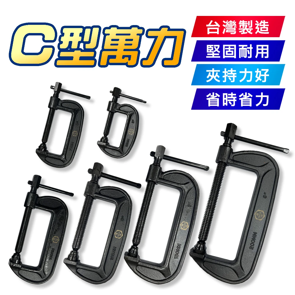 C型固定夾