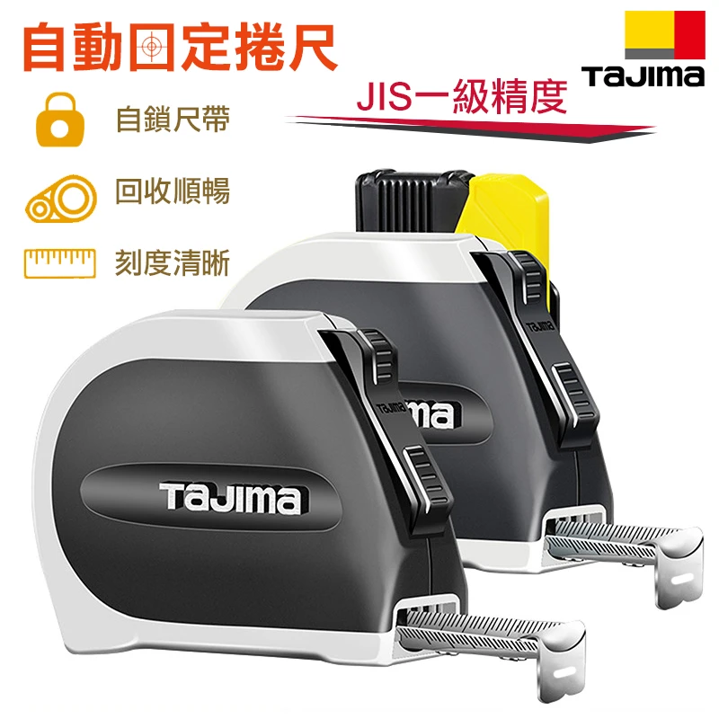【TAJIMA】 自動固定捲尺