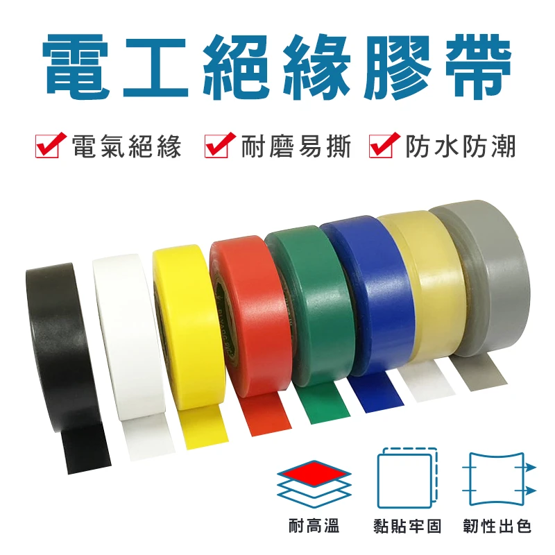 電工膠帶