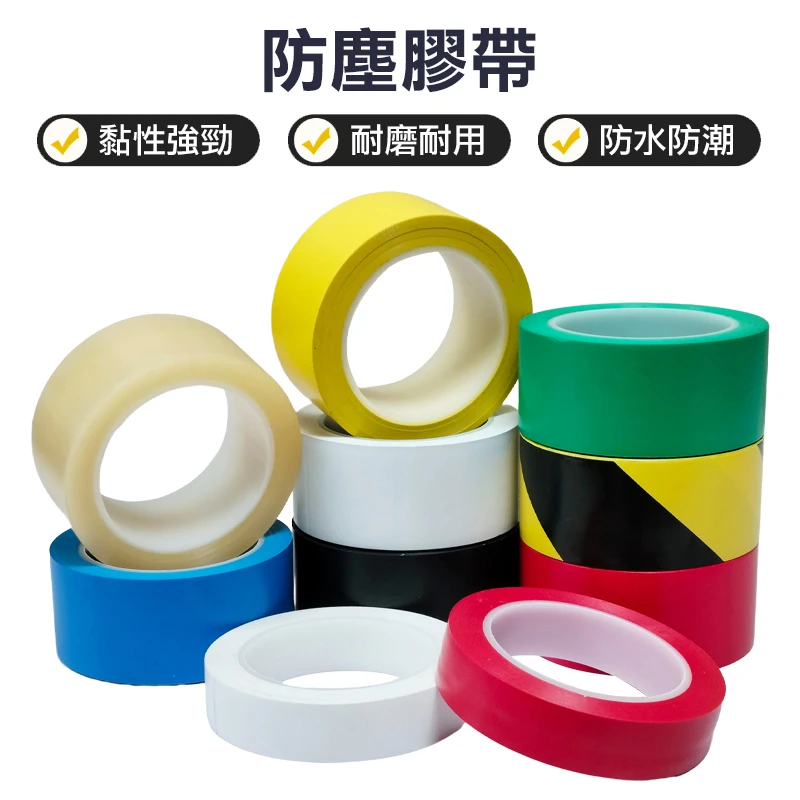 防塵膠帶